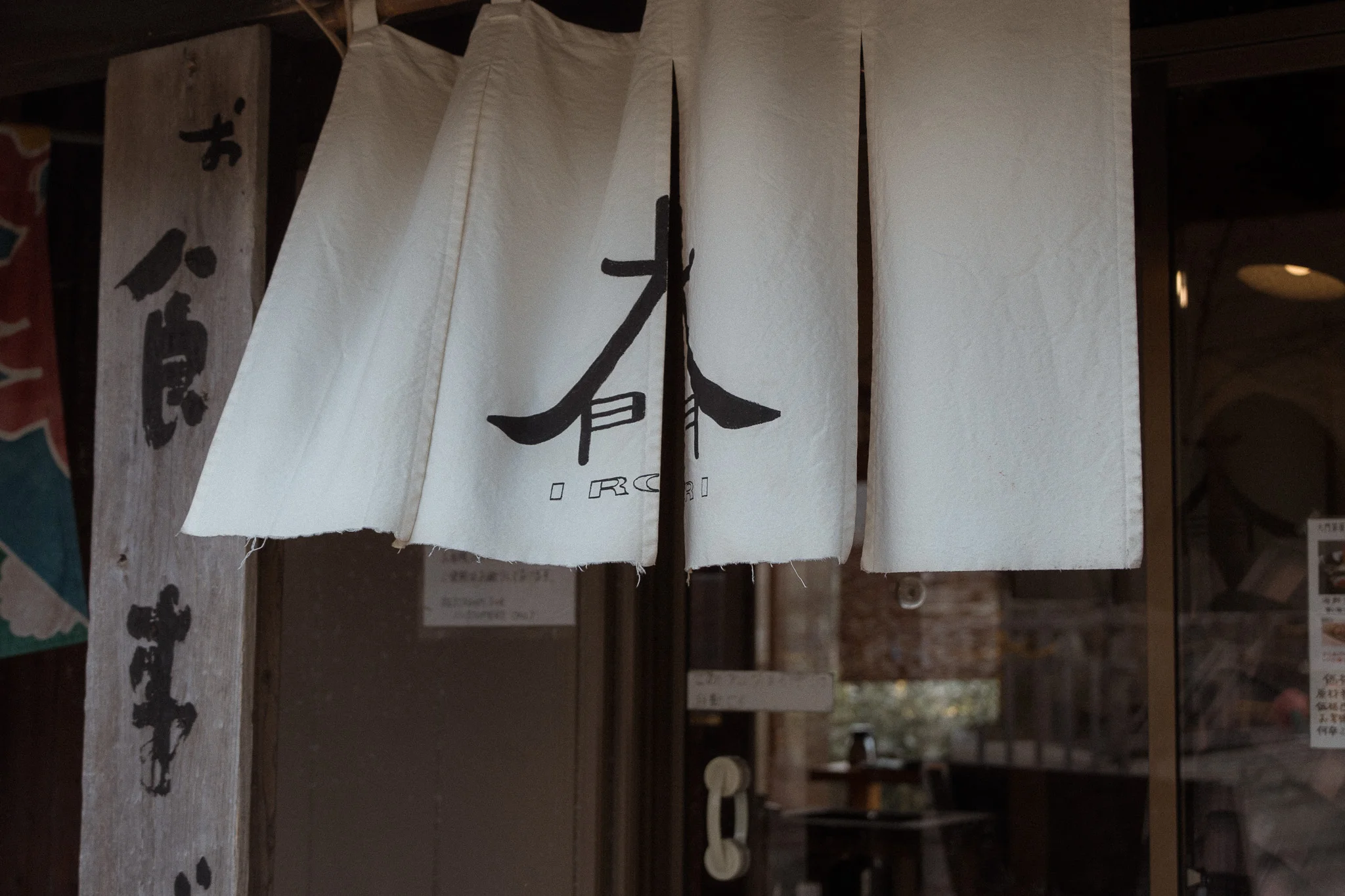 大門茶屋いろりの暖簾