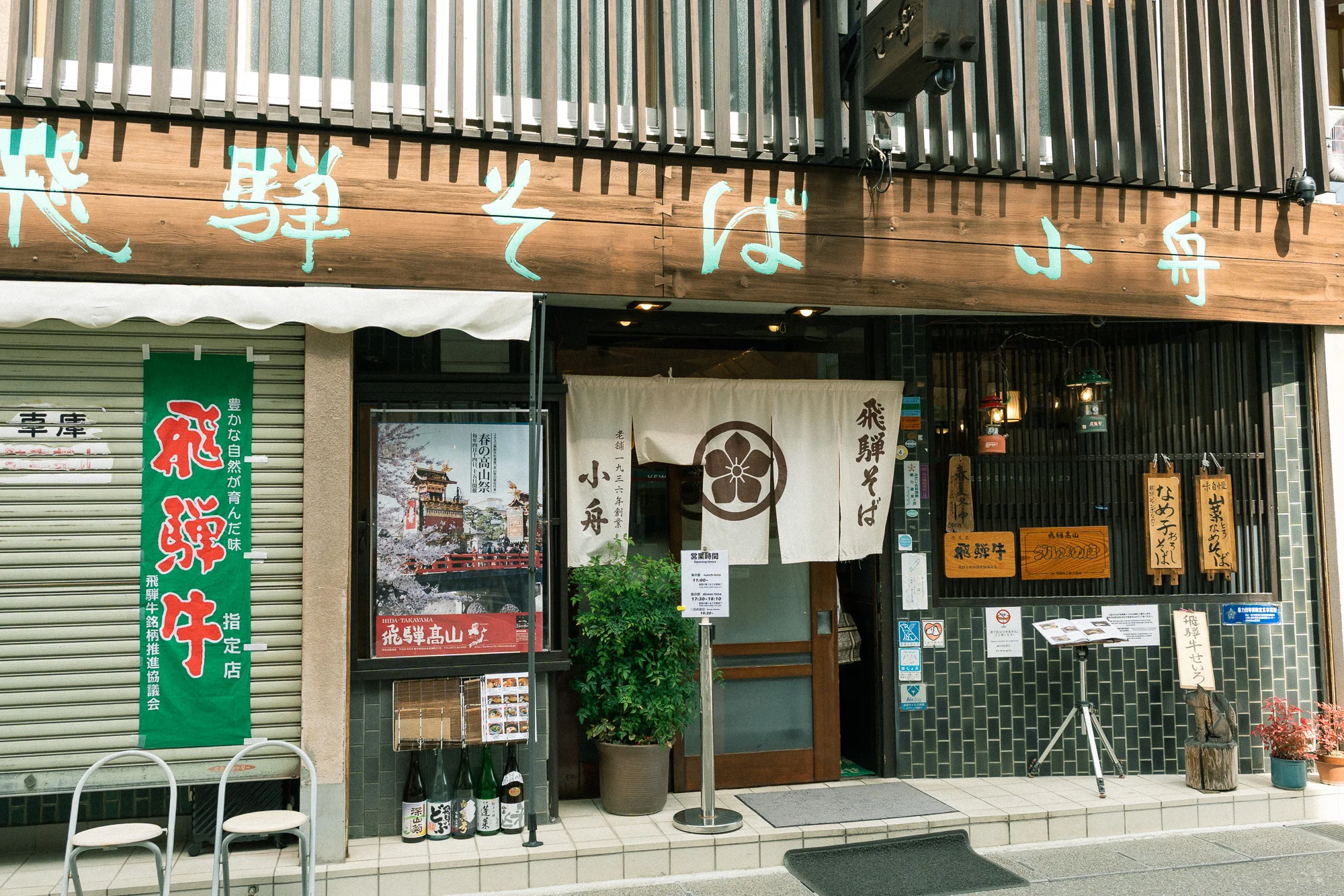 飛騨そば 小舟の店構え